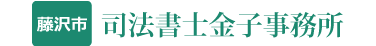司法書士金子事務所