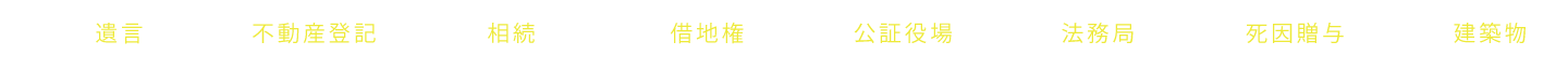 遺言 不動産登記 相続 借地権 公証役場 法務局 死因贈与 建築物
