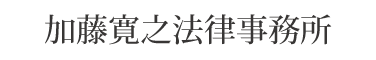 加藤寛之法律事務所