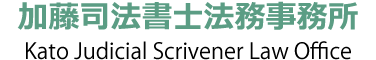 加藤司法書士法務事務所