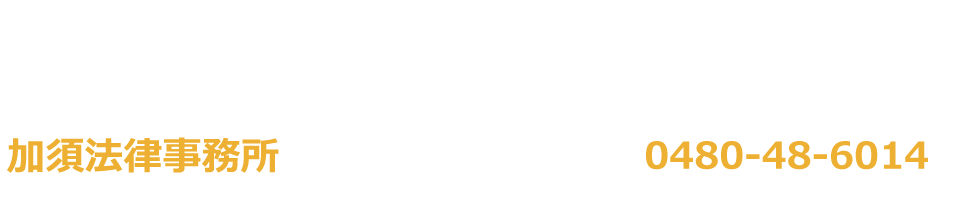 加須法律事務所