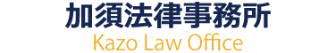 加須法律事務所