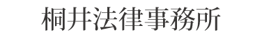 桐井法律事務所
