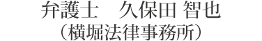 弁護士　久保田 智也（横堀法律事務所）