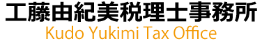 工藤由紀美税理士事務所