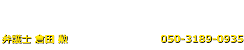 弁護士 倉田 勲（千葉第一法律事務所）