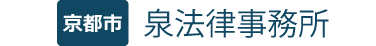 泉法律事務所