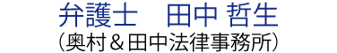 弁護士　田中 哲生（奥村＆田中法律事務所）