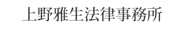 上野雅生法律事務所