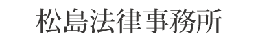 松島法律事務所