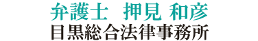 弁護士　押見 和彦（目黒総合法律事務所）/目黒区