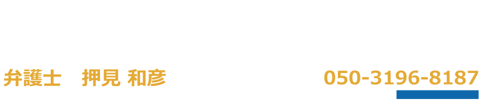 弁護士　押見 和彦 （目黒総合法律事務所）