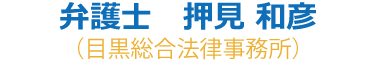 弁護士　押見 和彦 （目黒総合法律事務所）