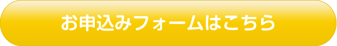 お申込みフォームはこちらから