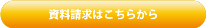 資料請求はこちらから