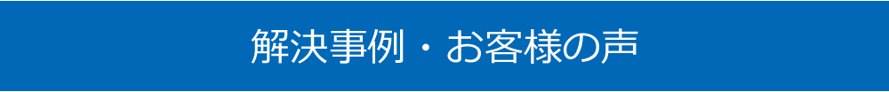 解決事例・お客様の声