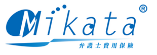 Mikata 弁護士費用保険