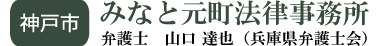 みなと元町法律事務所/神戸市