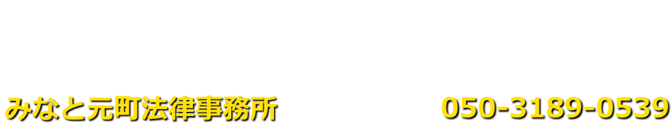 みなと元町法律事務所