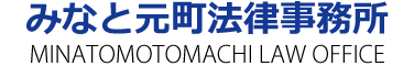 みなと元町法律事務所