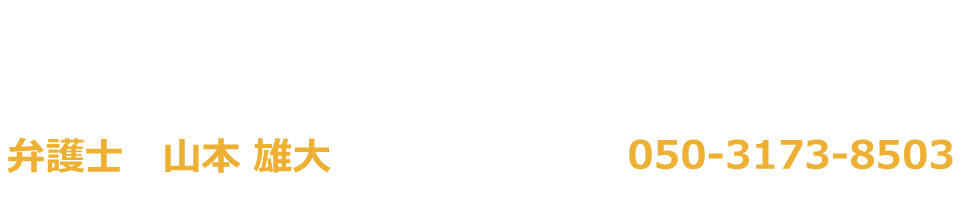 弁護士 山本 雄大(三浦・山本法律事務所)