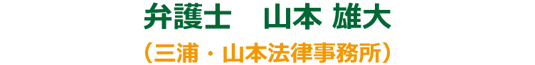 弁護士　山本 雄大（三浦・山本法律事務所）