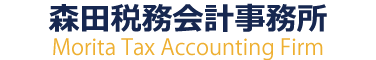 森田税務会計事務所