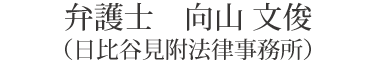 弁護士　向山 文俊（日比谷見附法律事務所）