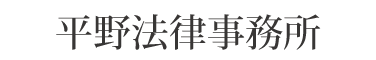 平野法律事務所