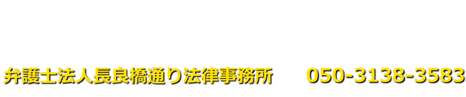 弁護士法人長良橋通り法律事務所