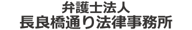 弁護士法人長良橋通り法律事務所