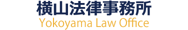 横山法律事務所