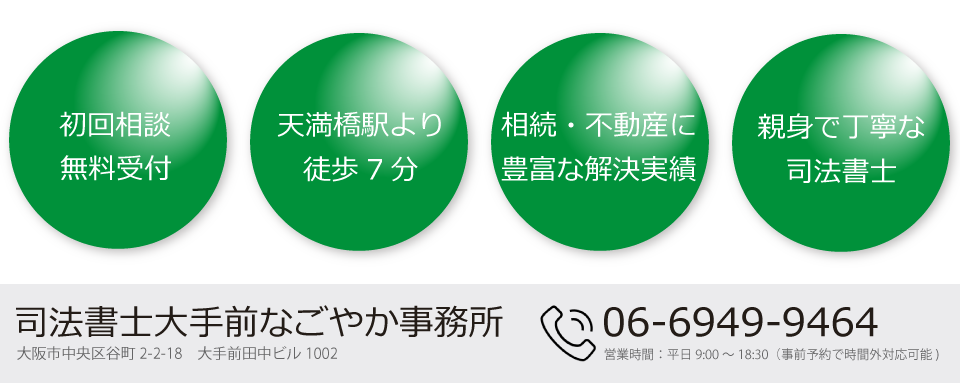 司法書士大手前なごやか事務所