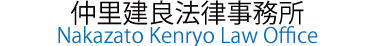 仲里建良法律事務所
