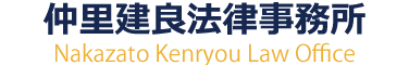 仲里建良法律事務所
