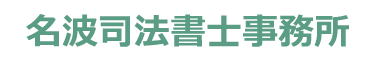 名波司法書士事務所