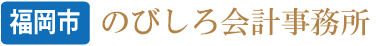 のびしろ会計事務所/福岡市