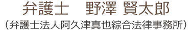 弁護士　野澤 賢太郎