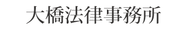 大橋法律事務所