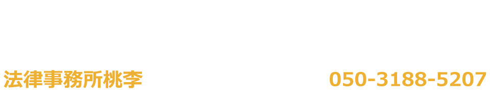 法律事務所桃李