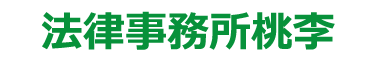 法律事務所桃李