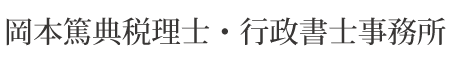 岡本篤典税理士・行政書士事務所