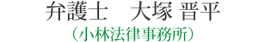 弁護士　大塚 晋平（小林法律事務所）