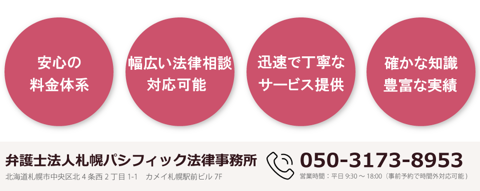 弁護士法人札幌パシフィック法律事務所