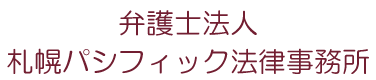 弁護士法人札幌パシフィック法律事務所