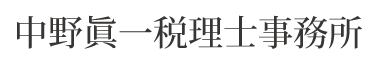 中野眞一税理士事務所