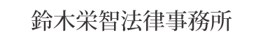鈴木栄智法律事務所