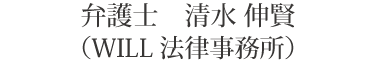 弁護士　清水 伸賢（WILL法律事務所）