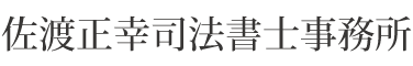 佐渡正幸司法書士事務所