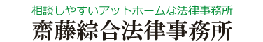 齋藤綜合法律事務所